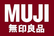 【朗報】無印良品、カレーやソファなど人気商品を中心とした約200品目の値下げを決定