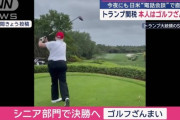 トランプ大統領、世界経済を混乱させて自分は趣味のゴルフざんまい