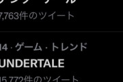 【悲報】Twitter民「ゲームは動画(実況)で見るな！自分でやれ！！！！」→ 批判殺到・・・正論なのにね