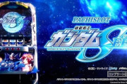2025年5月に最も売れたパチスロが判明！機種はL機動戦士ガンダムSEEDで18000台！