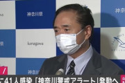 神奈川県で新たに41人の感染を確認　「神奈川警戒アラート」を発動へ！