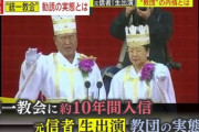 昔、悪名を馳せた『統一教会』がなぜ現在でも名前を変えて活動できていたのか、その理由が判明・・・あの政治家とズブズブだった・・・