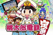 【朗報】スイッチ『桃太郎電鉄 ～昭和 平成 令和も定番！～』、公式に動画配信OKなサイトが追加！←仲間外れがいるんだがｗｗｗ