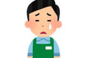 ワイ店長「そろそろ独り立ち出来るね！」バイト「辞めます」