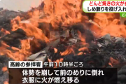 どんど焼きの火の中に高齢者が倒れ込む　目撃者「ひざの部分は溶けてどろどろ」