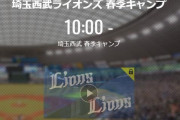 【キャンプ実況】西武ファン集合（2021.2.13）
