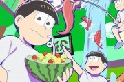 【悲報】かつて11万枚売れた社会現象アニメ『おそ松さん』とんでもない数字にまで落ちる・・・何がいけなかったのか