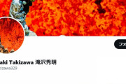 【速報】滝沢秀明さん、Twitter開始