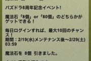 【悲報】パズドラ、配布石に何故かギャンブル性を持たせ　信者間で「エイトマン」煽りが発生してしまう…