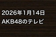 2026年1月14日のAKB48関連のテレビ