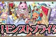 【モンスト】※期待※来年のブライダルαでこのコラボガチャ来そうｗｗｗｗｗｗｗｗｗ