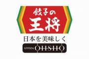 「餃子の王将」全店舗で値上げ