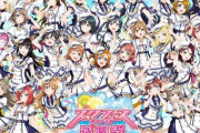 【画像】スクフェスシリーズ感謝祭2020の全員集合イラスト【ラブライブ！】