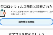 接触確認アプリ「COCOA」陽性登録件数２７件に　リリースから１ヶ月経過