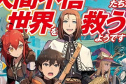 また「なろう作品」が2作品ＴＶアニメ化決定！！　なぜ勢いが止まらないのか・・・