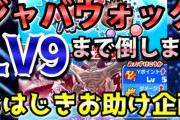 【妖怪ウォッチぷにぷに】おはじきお助け企画！「ジャバウォック」LV9までお助け（通常メアリーも倒します）！（ニャン速ちゃんねる）