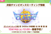 【ウマ娘】凱旋門制覇が最終目標なら育成はシニア10月で打ち切りなん？