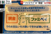 【悲報】大手コンビニ「キャッシュレス決済やめたいです…現金にしましょうよ」