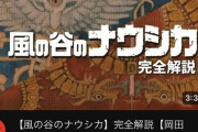 【画像】岡田斗司夫「風の谷ナウシカを解説します」←時間がヤバい