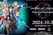 【期待】SAOの新作ゲームが面白そうでワロタ 「ソードアート・オンライン フラクチュアード デイドリーム」