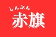 【悲報】新宿区の管理職50人超が「しんぶん赤旗」購読解約ｗｗｗｗｗｗｗｗｗｗｗｗｗｗｗｗｗｗｗｗｗｗｗ
