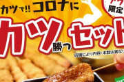 串カツ田中、「コロナに勝つ」キャンペーンを開始！カツ567円！567円！いそげ！