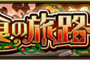 【モンスト】※話題※「美食の旅路」の進捗はどう？みんなの意見がこちらwwwwww