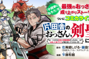 【朗報】「片田舎の剣聖、オッサンになる」とかいうなろう漫画、コミカライズ3巻で300万部突破wwwwwwwwwwwwwwwwwwwww