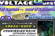 【GITADORA】(21/12/08)「VOLTAGE Quest 第12弾 PERFECTチャレンジ BEAR CLIMBER」が開催！ 新曲に「交響曲第9番第4楽章"歓喜の歌"(GITADORA Edition) / BEMANI Sound Team "セバスちゃん"」が登場！！