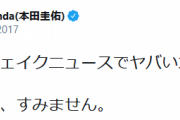 これが謝るっていう事だ。パヨクときたら…　～　本田圭佑「共同通信がフェイクニュースでヤバい方やったか。政府の皆さん、すみません。」