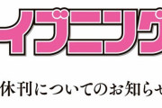 講談社の青年漫画誌「イブニング」ガチで逝く