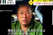 【悲報】 ガーシー容疑者、返納期限間際にパスポートを紛失してしまう