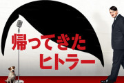 【朗報】YouTubeで無料公開中の「帰ってきたヒトラー」あまりにも面白い