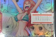 【画像】ワンピースのナミ、すごい値段になるｗｗｗｗｗ