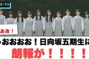 うおおおお！日向坂五期生に朗報が！！[日向坂46]