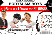 明後日1/16(木)『中目黒BODYSLAM BOYS』生配信決定！｢ももクリ2019｣でパフォーマンス披露 ヒューマンビートボクサー･TATSUYA ＆ MC ZU-nA ゲスト出演！