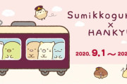 『すみっコぐらし』×「阪急電車」すみっコたちが”かんさい”へ！ラッピング電車やオリジナルグッズが展開