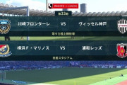 ◆Ｊ１◆33節 優勝争い２試合 川崎F忖度臭く神戸に競り勝ち優勝決定は最終節に！横浜FM4発浦和粉砕