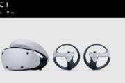 PSVR2欲しかったユーザーに朗報！価格改定で2万3000円値下げ 6万6980円(税込)に