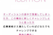 【朗報】18期生オーディションには敗者復活戦がある模様！！