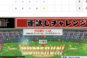 【実況】巨人･大城、第3号2ランホームラン！【巨2-3広】