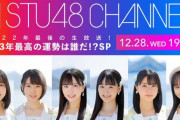 【STU48】『2023年最高の運勢は誰だ！？SP』12/28(水) 19:00～ 生放送