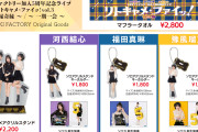 河西結心・福田真琳・豫風瑠乃 つばきファクトリー加入5周年記念ライブ リトキャメ・ファイッ！vol.3 グッズ公開！