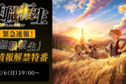 【無料動画】緊急速報 アニメ「無職転生」新情報解禁特番