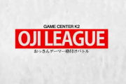 【スト5】格ゲーおじさん格付けバトル「おじリーグ」が10月14日(月)19時から実施！！