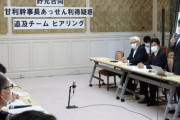 【特定野党】司法の結論が出ているとは言え、甘利氏が要職に就く以上、事実関係を改めて調べる必要があるとして、検証チームを立ち上げ