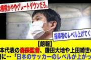 【サッカー日本代表】森保一監督、鎌田大地や上田綺世の移籍に「日本のサッカーのレベルが上がった」❓❗