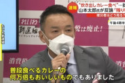 【朗報】山本太郎さん「被災地で食べたカレーは普段食べるカレーの何万倍もおいしいものでありました」