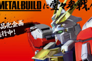 「METAL BUILD ゴッドガンダム」 商品化企画進行中！Gガンのガンプラの新商品も今後発売予定