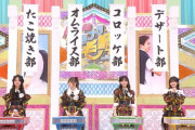 【AKB48】料理選抜決着か？本日サヨナラ毛利さんの収録があった模様